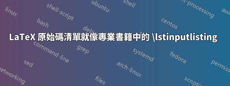 LaTeX 原始碼清單就像專業書籍中的 \lstinputlisting 