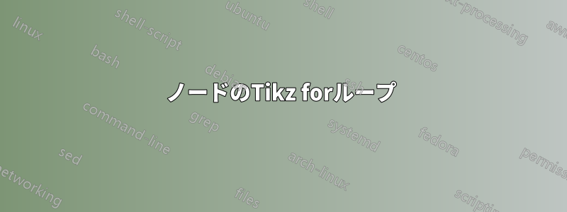 ノードのTikz forループ