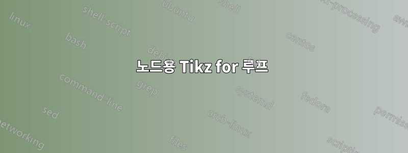 노드용 Tikz for 루프