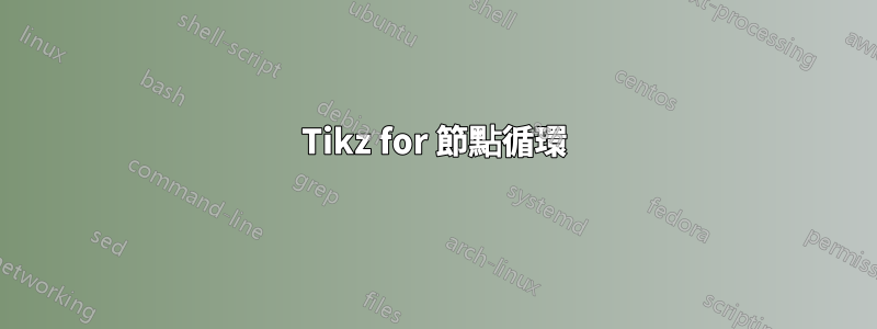 Tikz for 節點循環