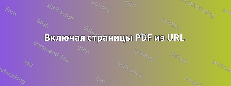 Включая страницы PDF из URL