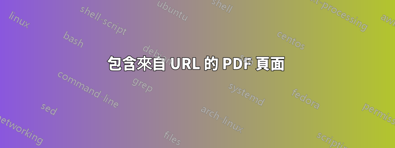 包含來自 URL 的 PDF 頁面