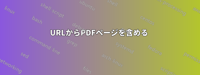 URLからPDFページを含める