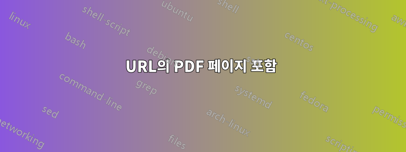 URL의 PDF 페이지 포함