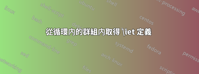 從循環內的群組內取得 \let 定義