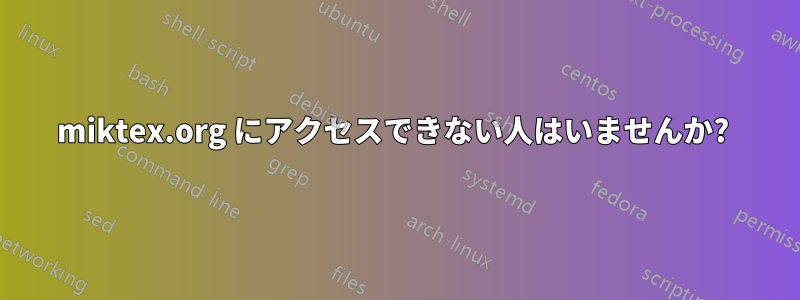 miktex.org にアクセスできない人はいませんか? 