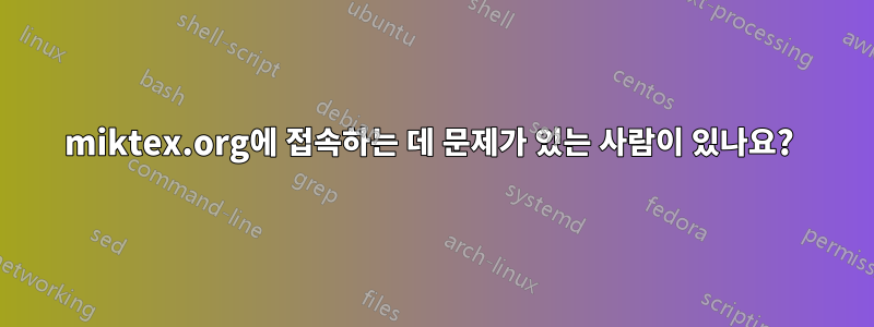 miktex.org에 접속하는 데 문제가 있는 사람이 있나요? 