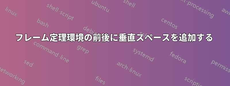 フレーム定理環境の前後に垂直スペースを追加する