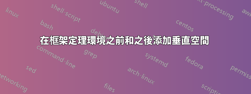 在框架定理環境之前和之後添加垂直空間