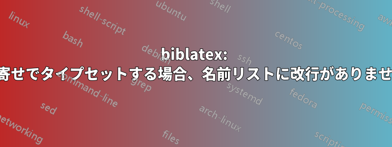 biblatex: 右寄せでタイプセットする場合、名前リストに改行がありません