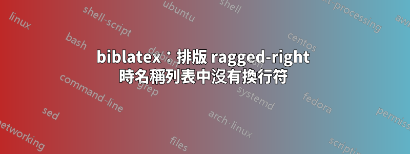 biblatex：排版 ragged-right 時名稱列表中沒有換行符