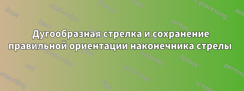 Дугообразная стрелка и сохранение правильной ориентации наконечника стрелы 