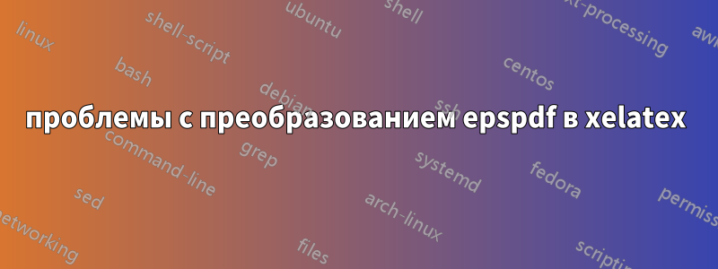 проблемы с преобразованием epspdf в xelatex