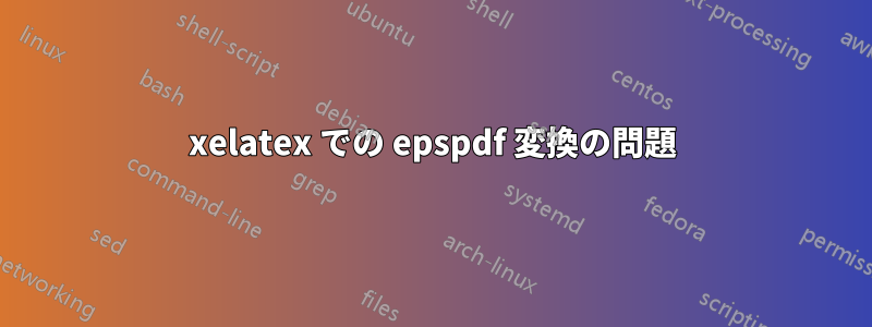 xelatex での epspdf 変換の問題