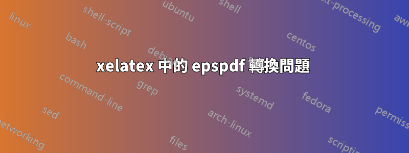 xelatex 中的 epspdf 轉換問題