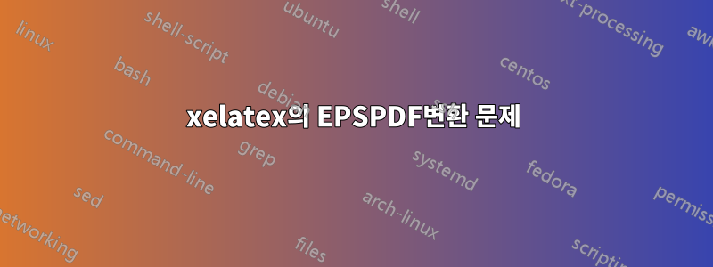 xelatex의 EPSPDF변환 문제