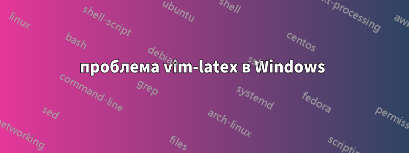 проблема vim-latex в Windows