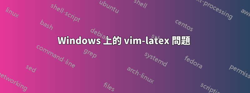 Windows 上的 vim-latex 問題