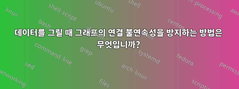 데이터를 그릴 때 그래프의 연결 불연속성을 방지하는 방법은 무엇입니까?