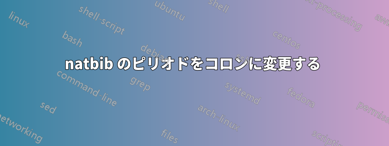 natbib のピリオドをコロンに変更する