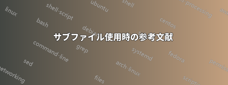 サブファイル使用時の参考文献