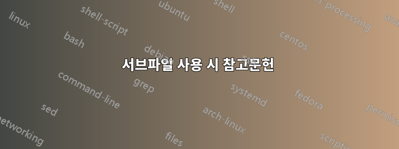 서브파일 사용 시 참고문헌