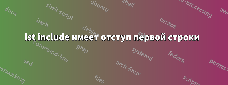 lst include имеет отступ первой строки 