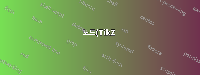 노드(TikZ)의 앵커로 왼쪽 상단 위치를 어떻게 설정합니까?