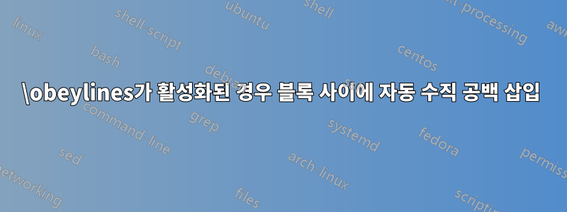 \obeylines가 활성화된 경우 블록 사이에 자동 수직 공백 삽입