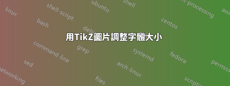 用TikZ圖片調整字體大小