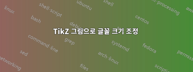 TikZ 그림으로 글꼴 크기 조정