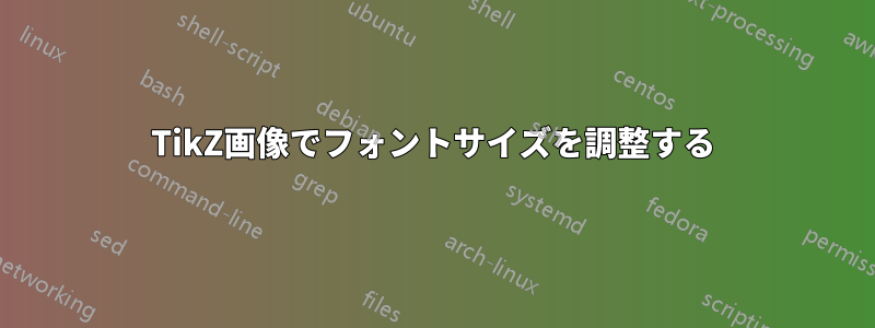 TikZ画像でフォントサイズを調整する