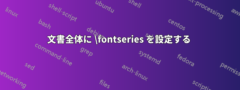 文書全体に \fontseries を設定する