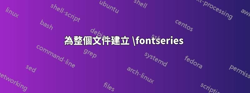 為整個文件建立 \fontseries