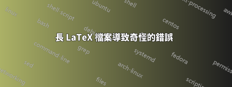 長 LaTeX 檔案導致奇怪的錯誤 