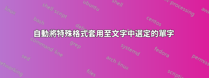 自動將特殊格式套用至文字中選定的單字