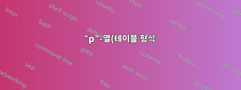 "p"-열(테이블 형식)의 \hbox는 행 레이아웃을 파괴합니다.