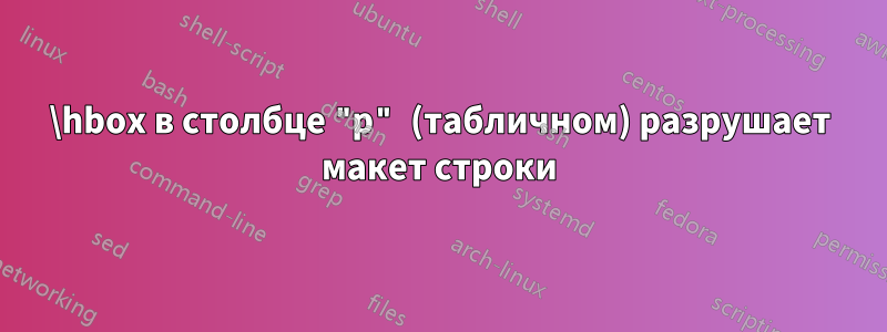 \hbox в столбце "p" (табличном) разрушает макет строки