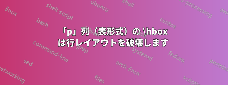 「p」列（表形式）の \hbox は行レイアウトを破壊します