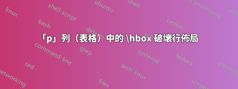 「p」列（表格）中的 \hbox 破壞行佈局