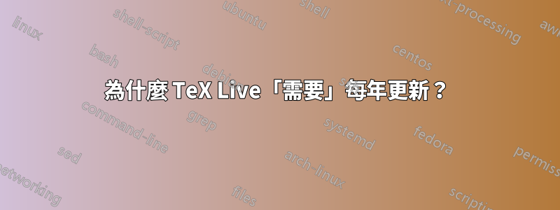 為什麼 TeX Live「需要」每年更新？