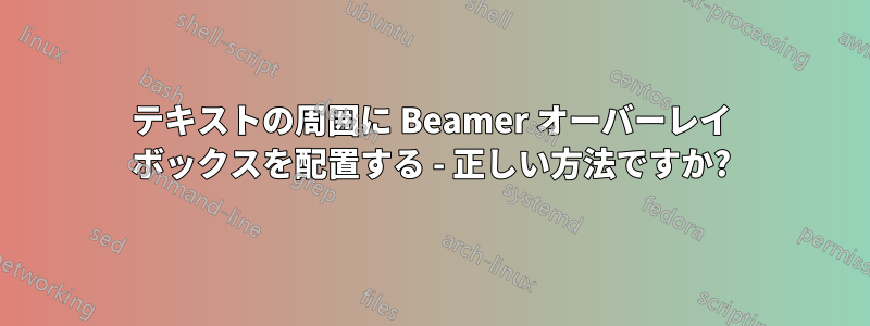 テキストの周囲に Beamer オーバーレイ ボックスを配置する - 正しい方法ですか?