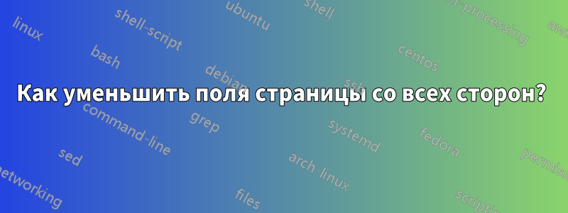 Как уменьшить поля страницы со всех сторон?