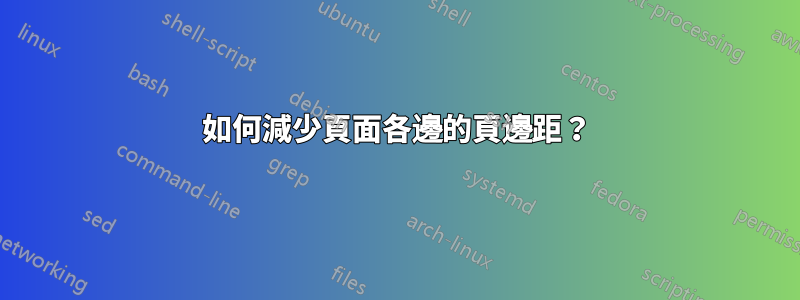 如何減少頁面各邊的頁邊距？