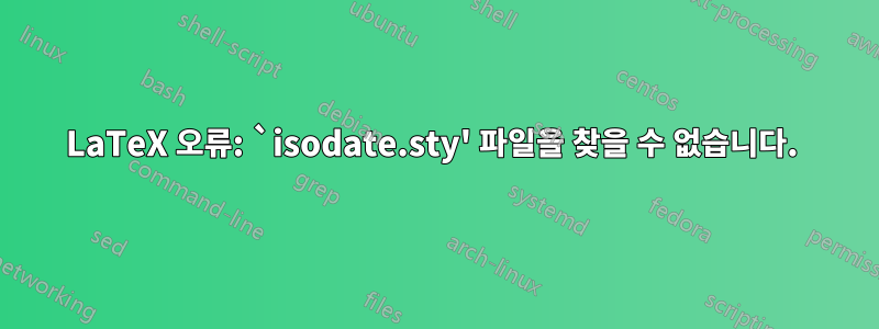 LaTeX 오류: `isodate.sty' 파일을 찾을 수 없습니다. 