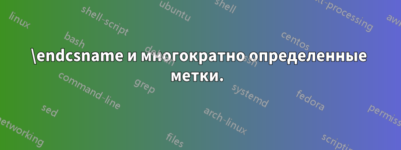 \endcsname и многократно определенные метки. 