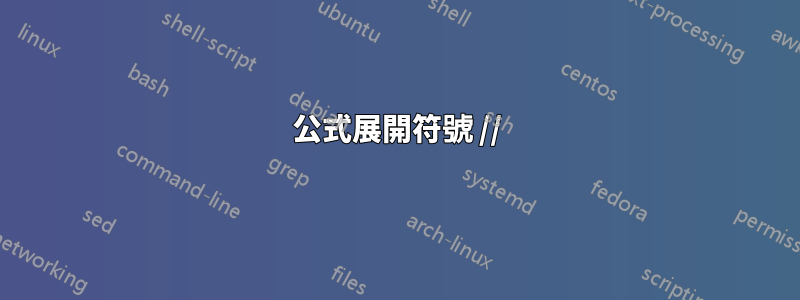 公式展開符號 //