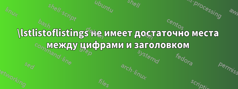 \lstlistoflistings не имеет достаточно места между цифрами и заголовком