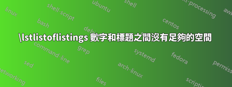 \lstlistoflistings 數字和標題之間沒有足夠的空間