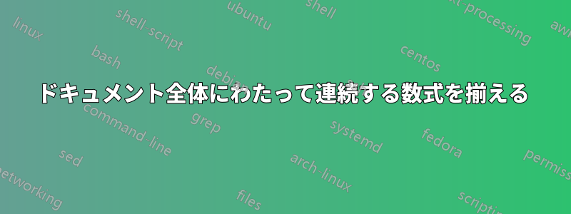 ドキュメント全体にわたって連続する数式を揃える